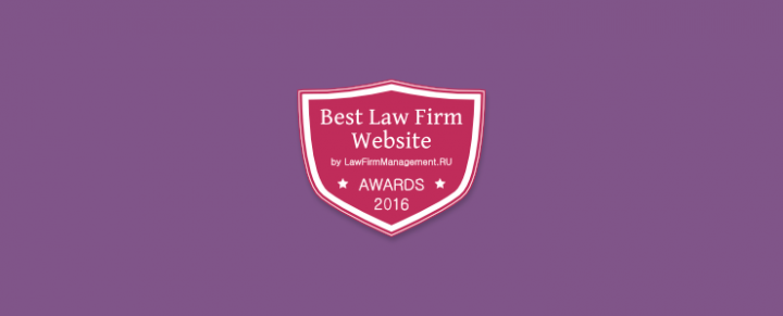 Двойная победа в номинации "Самый эффективный сайт юридической фирмы – 2016"