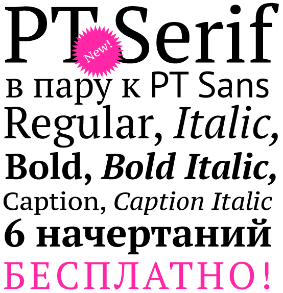 Новый бесплатный шрифт от Паратайп - PT Serif